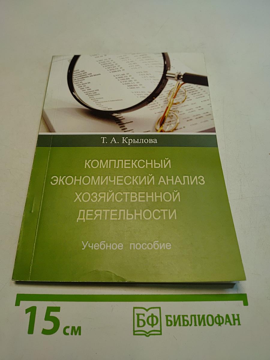 Комплексный экономический анализ хозяйственной деятельности. Учебное пособие
