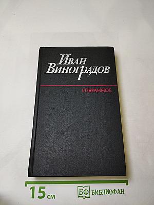 Избранное. Повести и рассказы