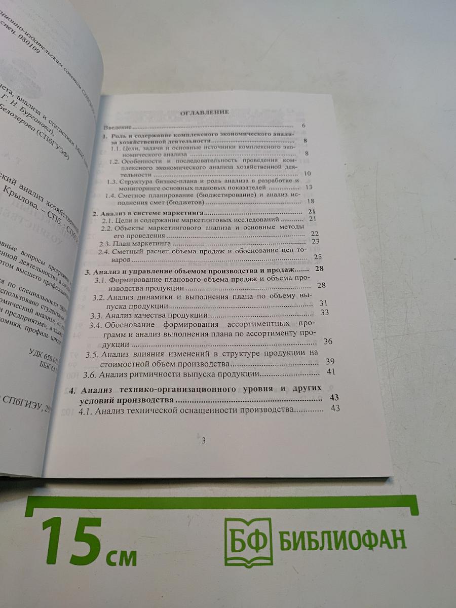 Комплексный экономический анализ хозяйственной деятельности. Учебное пособие