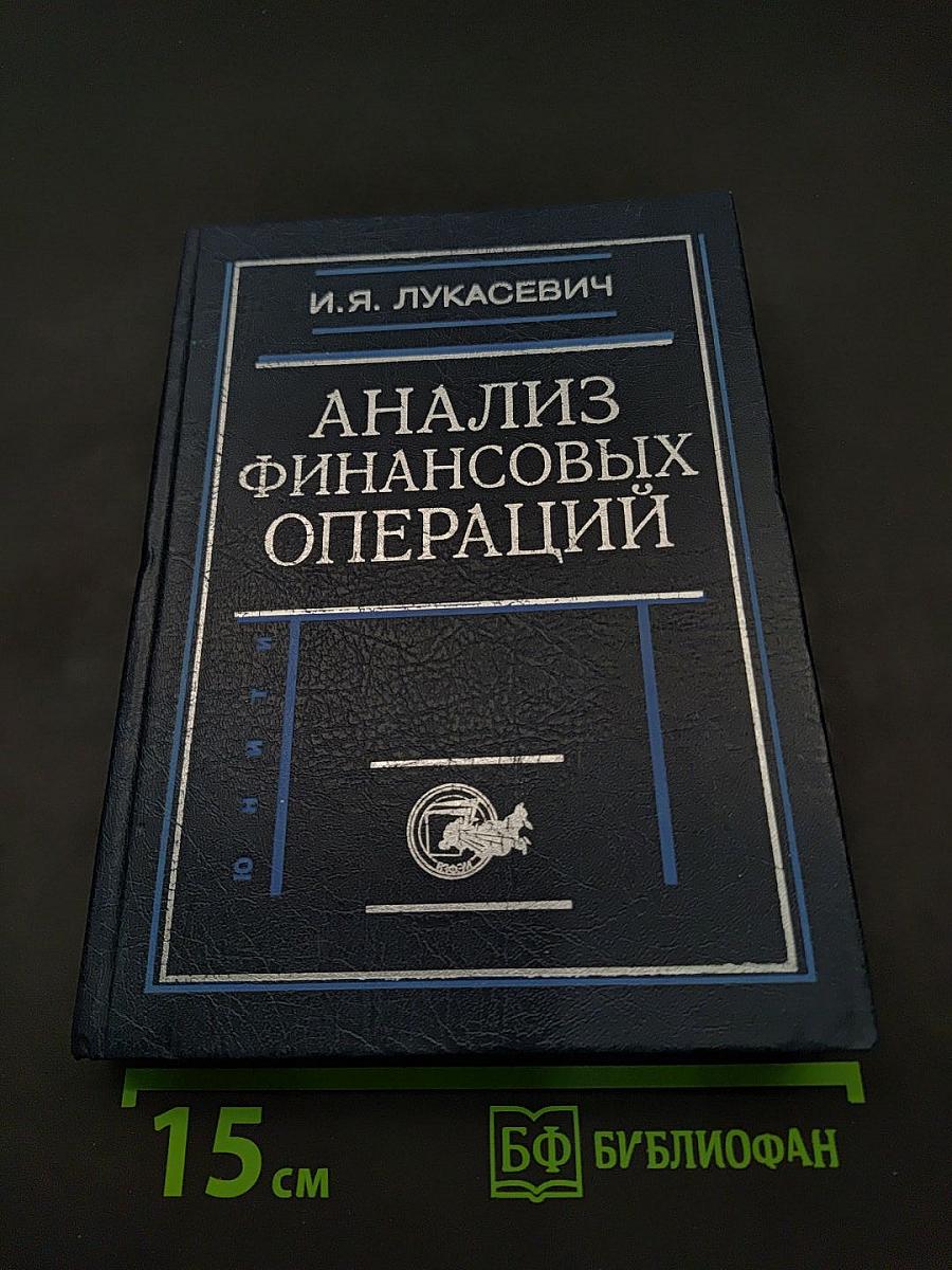 Анализ финансовых операций