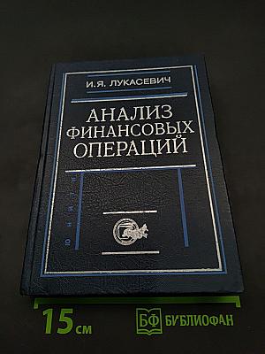 Анализ финансовых операций
