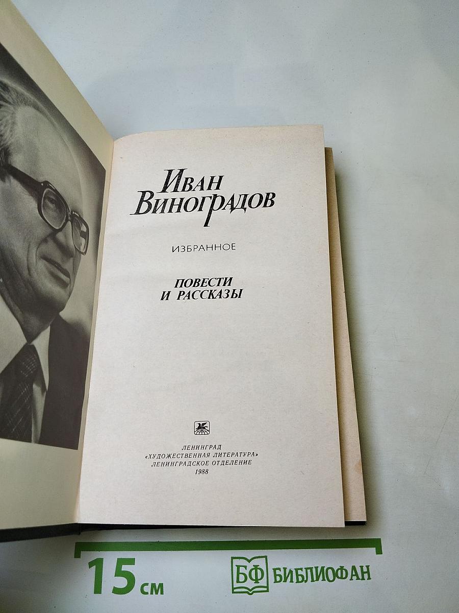 Избранное. Повести и рассказы