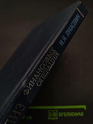 Анализ финансовых операций