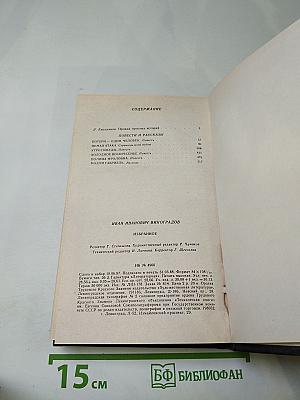 Избранное. Повести и рассказы