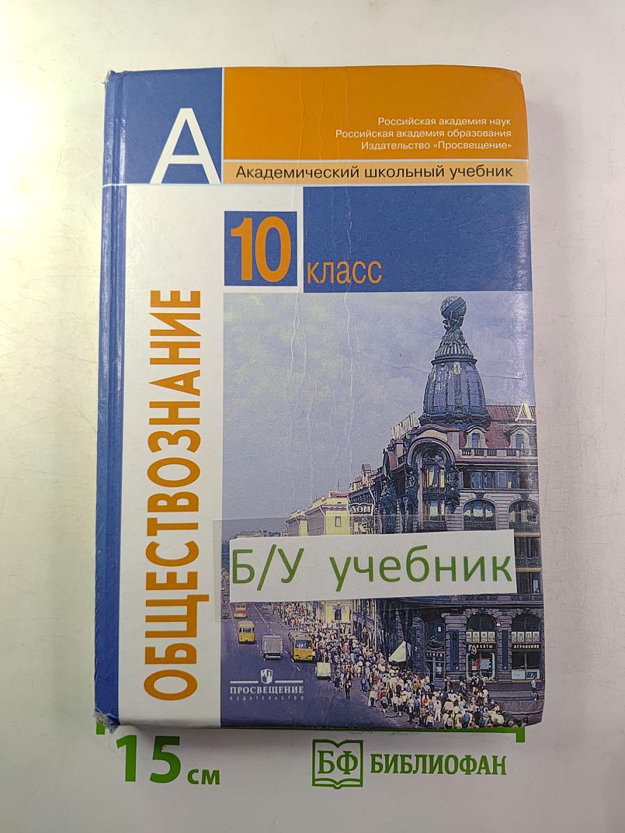 Обществознание 10 класс