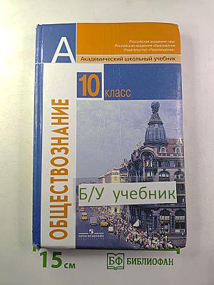Обществознание 10 класс