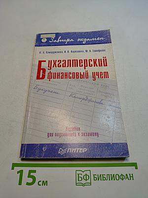 Бухгалтерский финансовый учет. Пособие для подготовки к экзамену