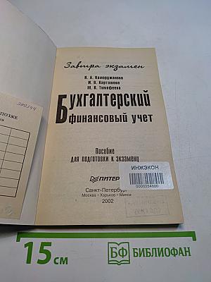 Бухгалтерский финансовый учет. Пособие для подготовки к экзамену