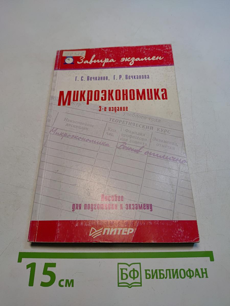 Микроэкономика