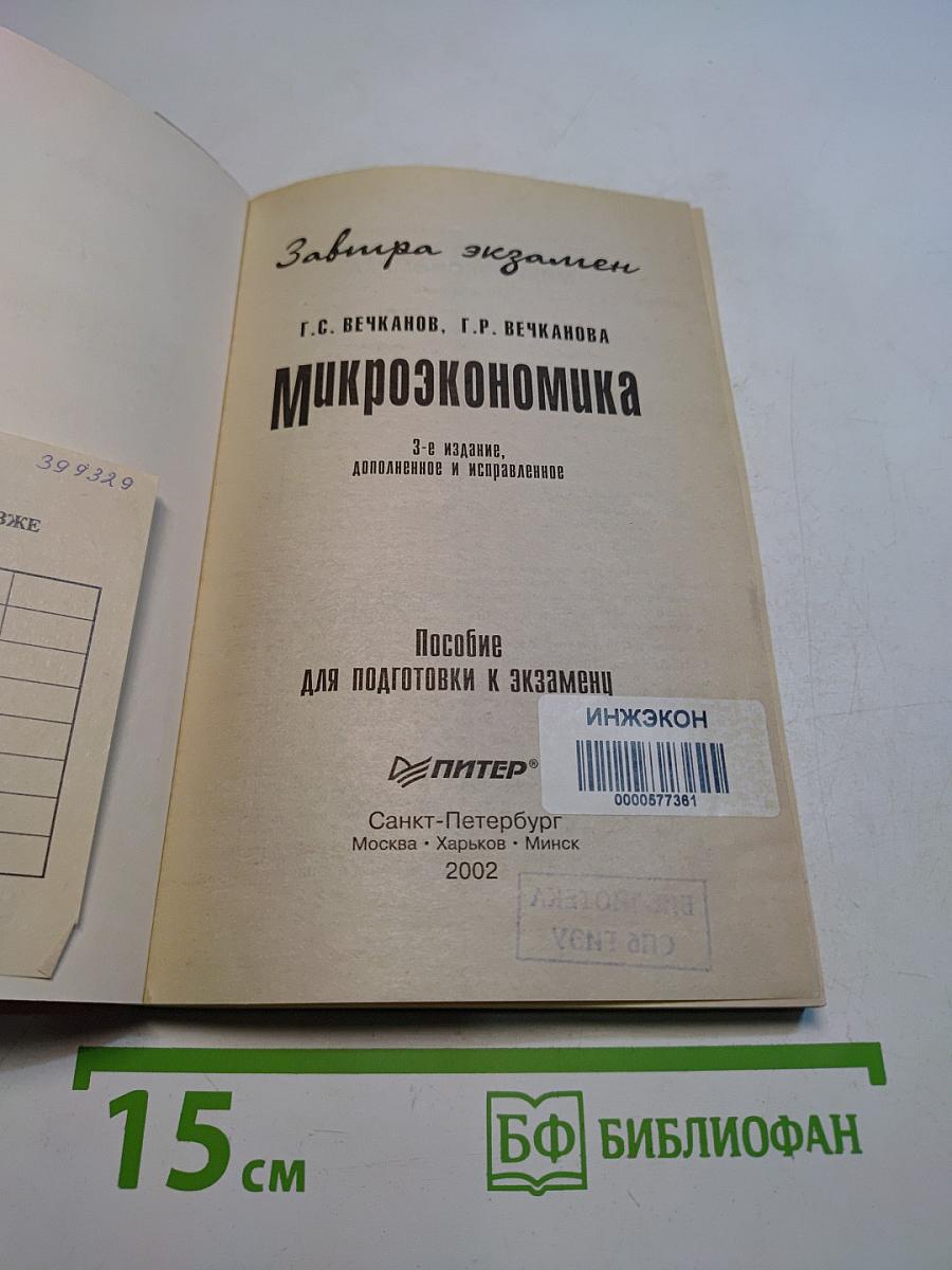 Микроэкономика