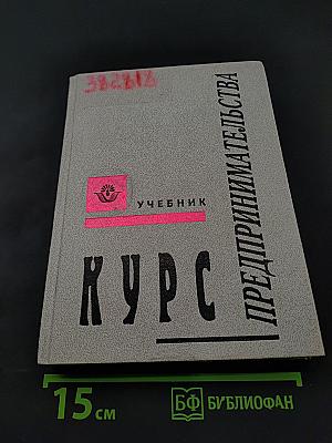 Курс предпринимательства