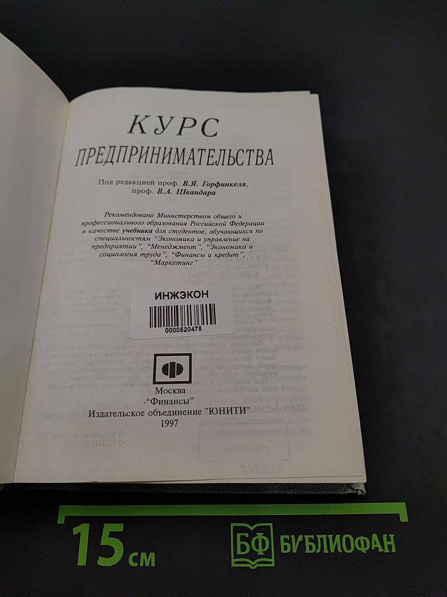 Курс предпринимательства