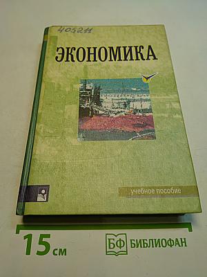 Экономика
