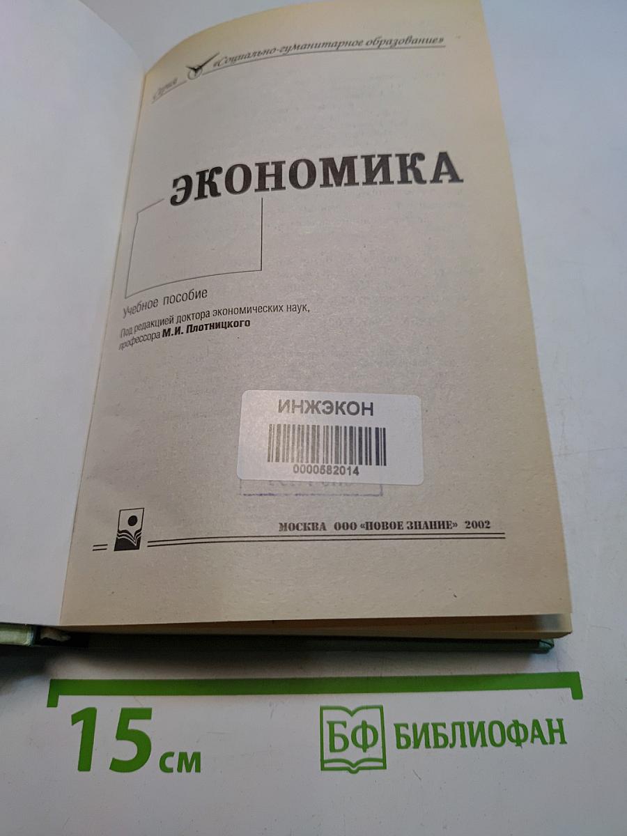 Экономика