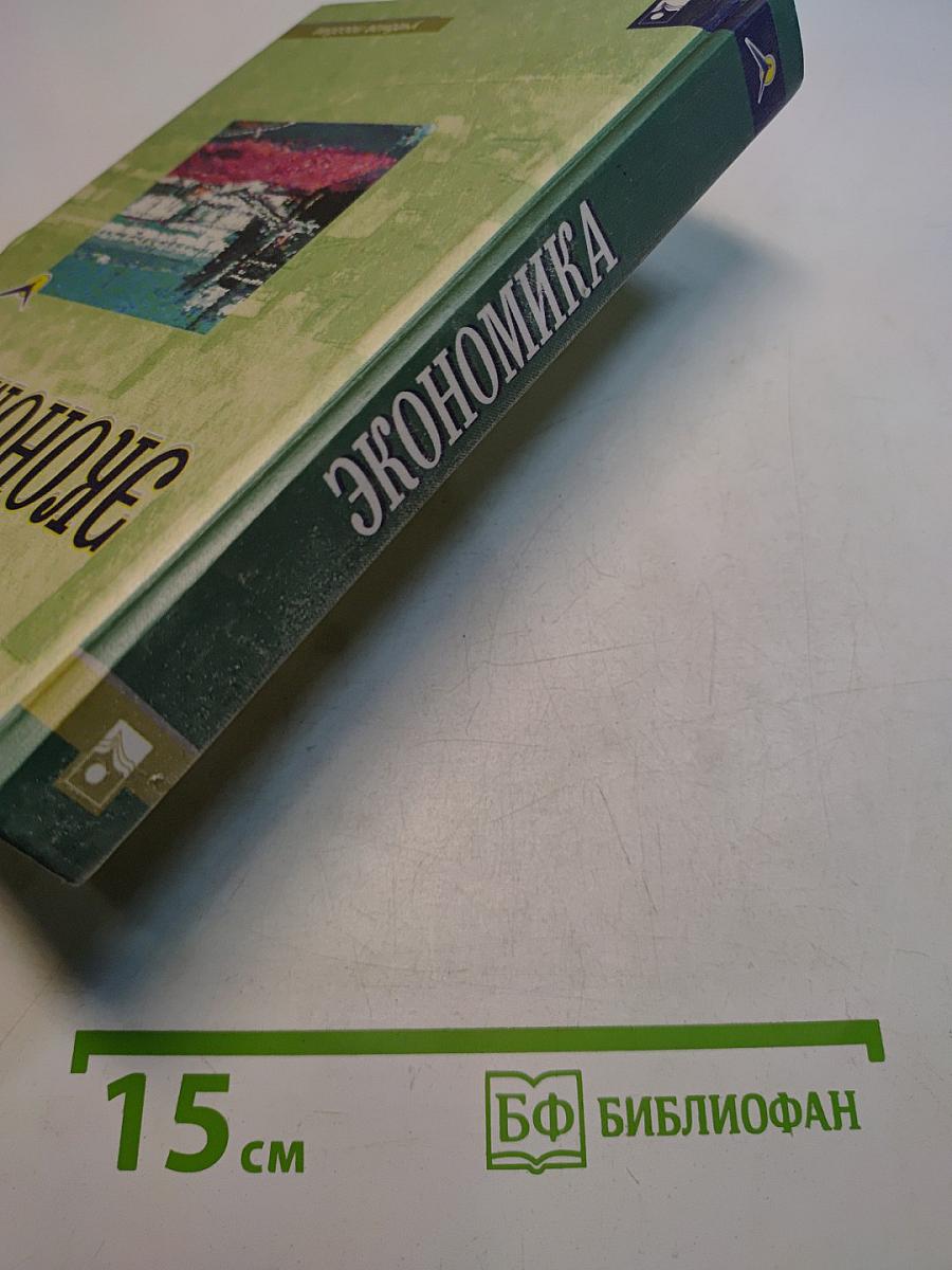 Экономика