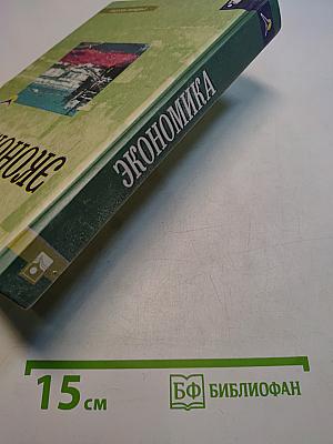 Экономика