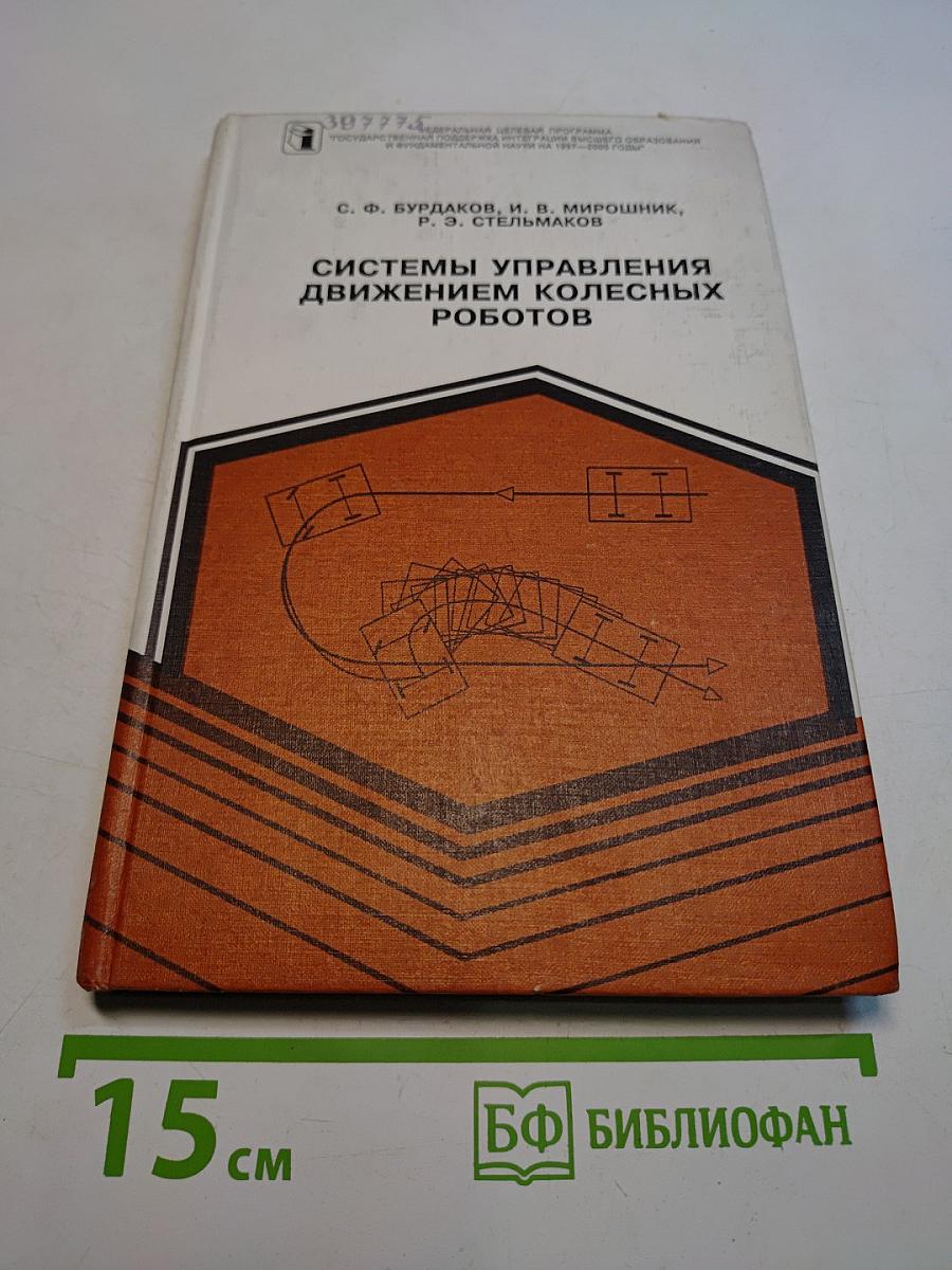 Системы управления движением колесных роботов