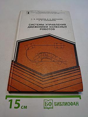 Системы управления движением колесных роботов