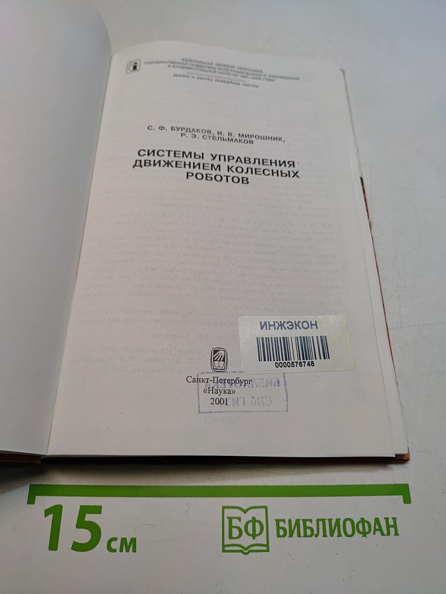 Системы управления движением колесных роботов
