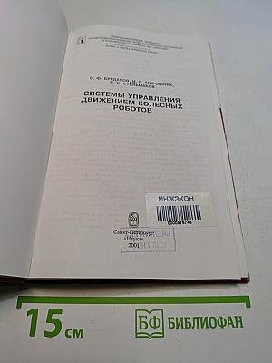 Системы управления движением колесных роботов