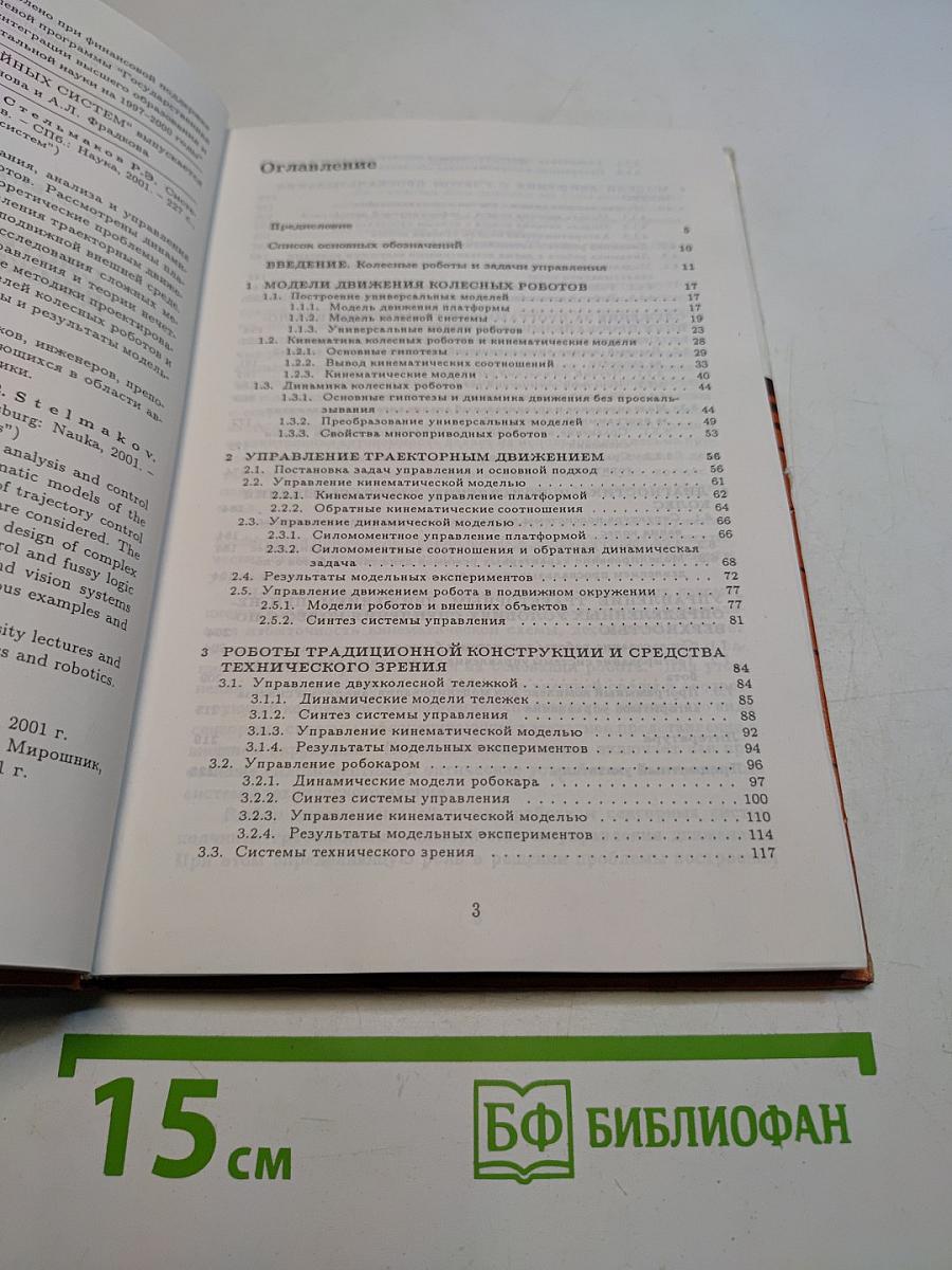 Системы управления движением колесных роботов