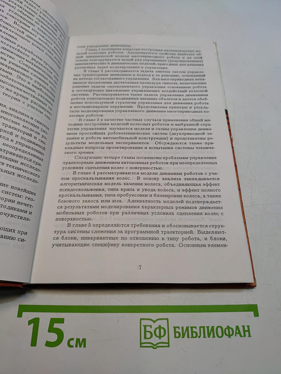 Системы управления движением колесных роботов