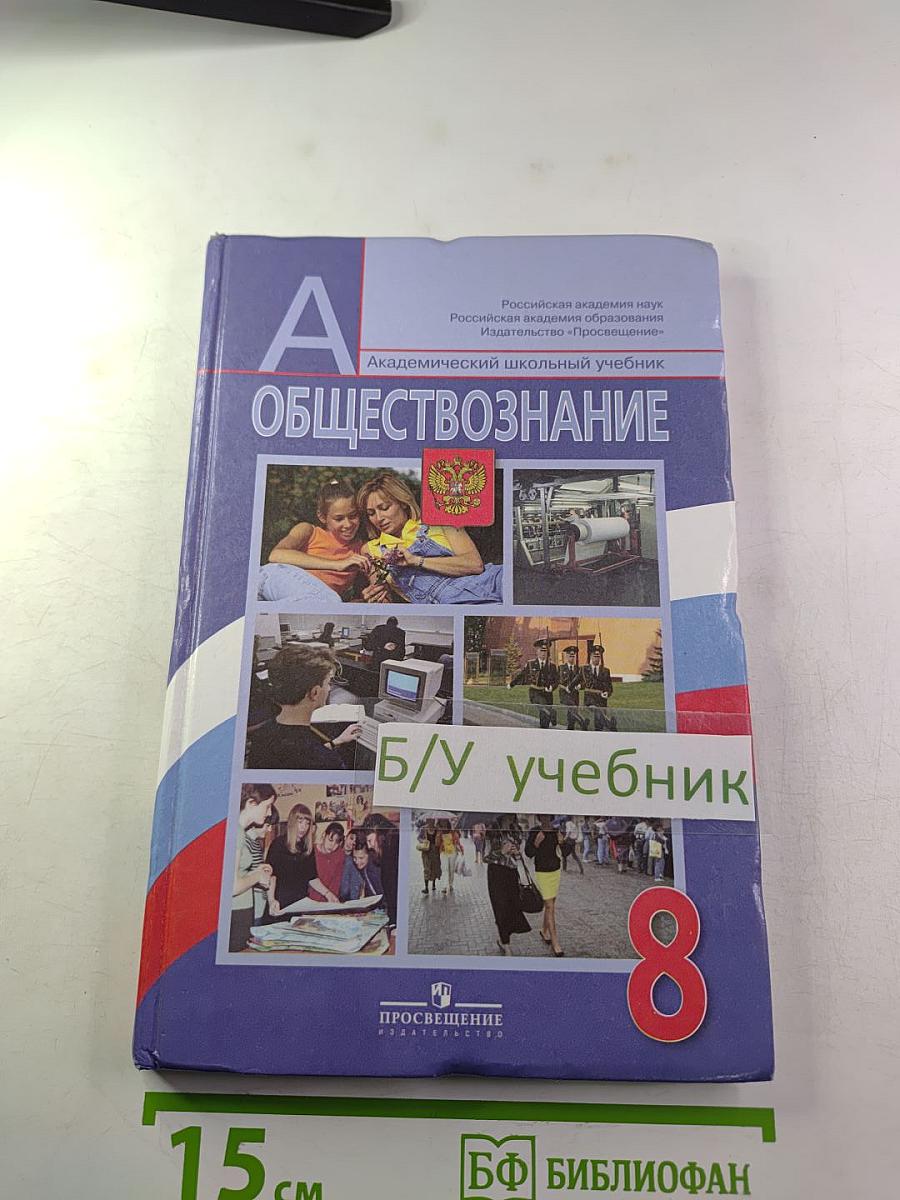 Обществознание для 8 класса