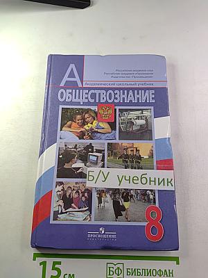 Обществознание для 8 класса