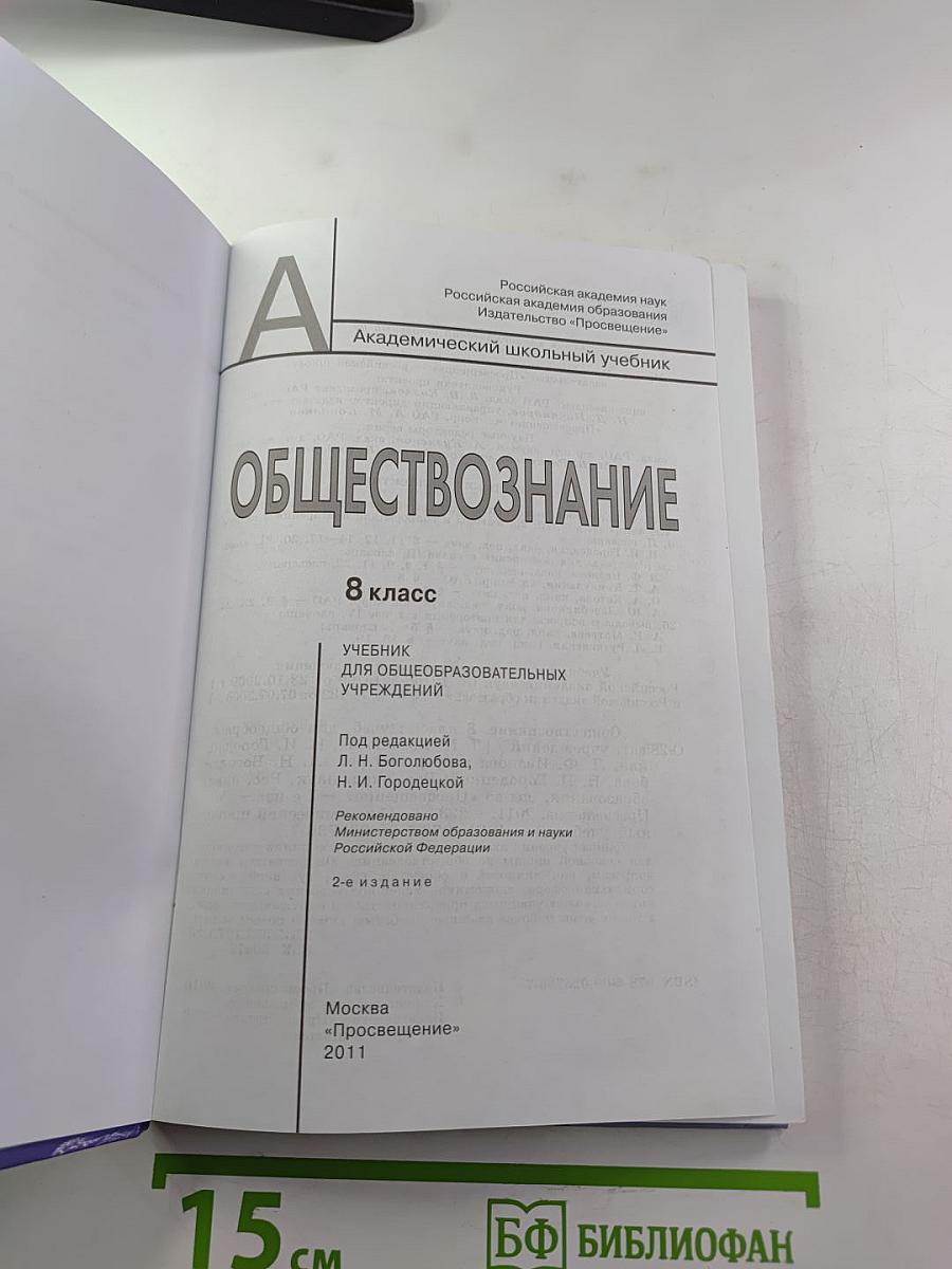 Обществознание для 8 класса