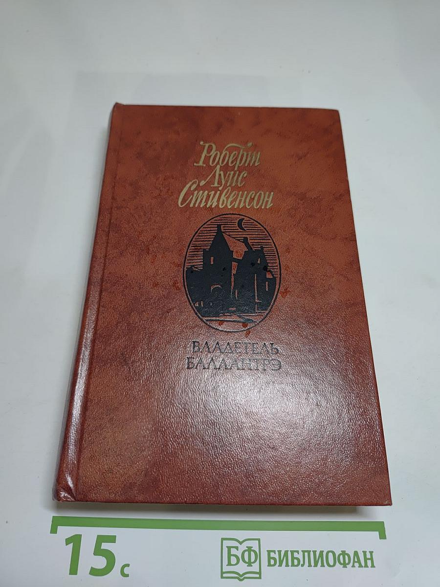 Владетель Баллантрэ. Рассказы и повести