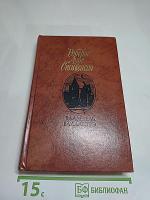 Владетель Баллантрэ. Рассказы и повести