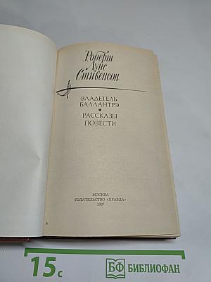 Владетель Баллантрэ. Рассказы и повести