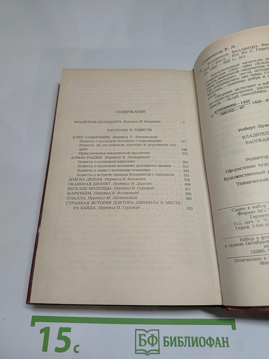 Владетель Баллантрэ. Рассказы и повести