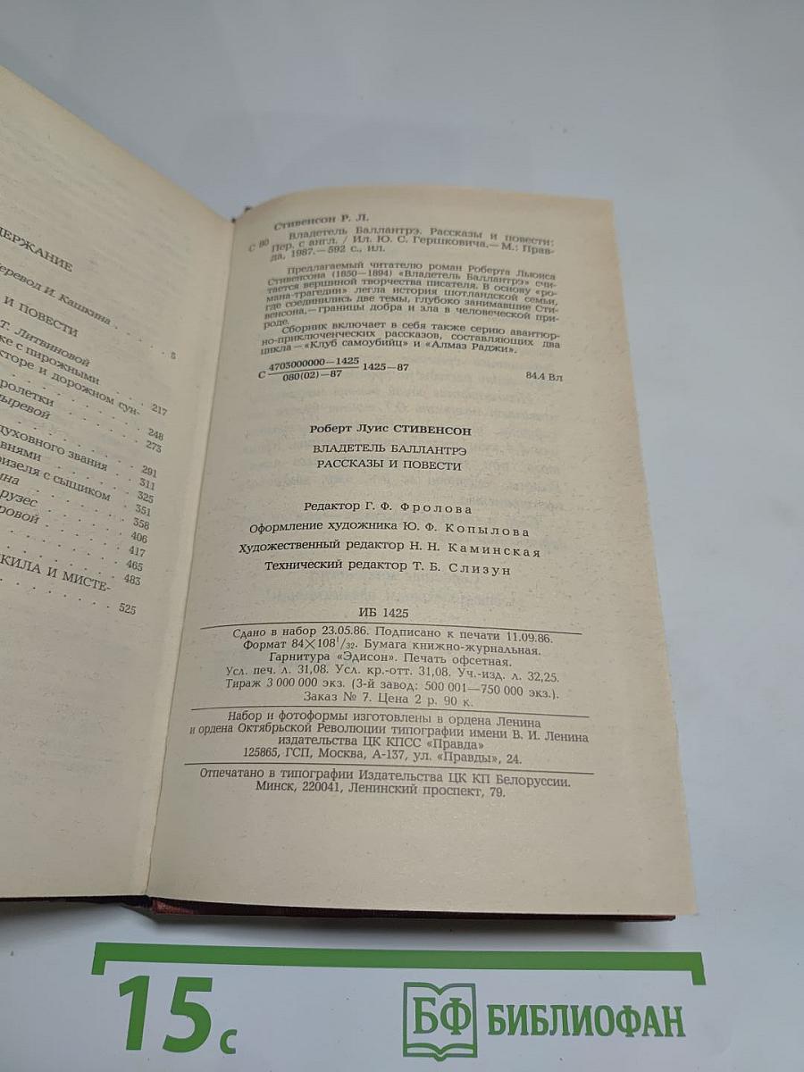 Владетель Баллантрэ. Рассказы и повести