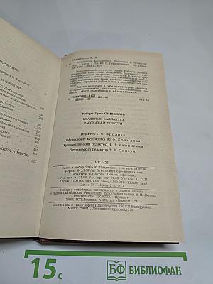 Владетель Баллантрэ. Рассказы и повести