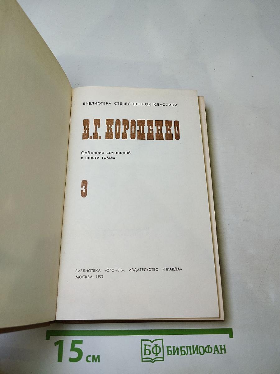 Собрание сочинений в шести томах. Том 3: Повести, рассказы, очерки