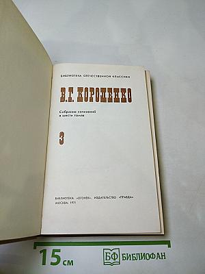 Собрание сочинений в шести томах. Том 3: Повести, рассказы, очерки