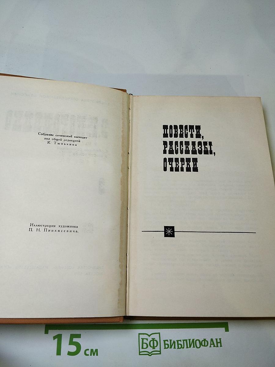 Собрание сочинений в шести томах. Том 3: Повести, рассказы, очерки