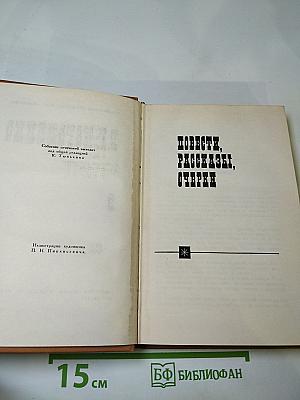 Собрание сочинений в шести томах. Том 3: Повести, рассказы, очерки