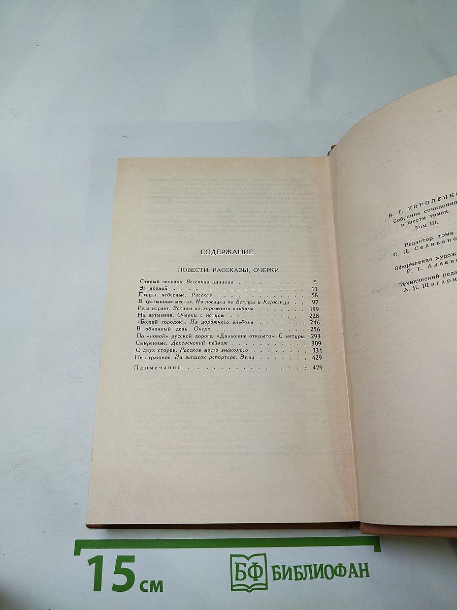 Собрание сочинений в шести томах. Том 3: Повести, рассказы, очерки