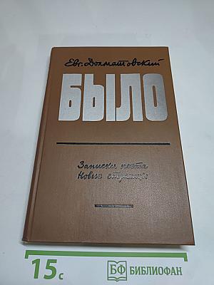 Было. Записки поэта. Новые страницы