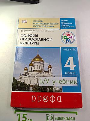 Основы православной культуры, 4 класс