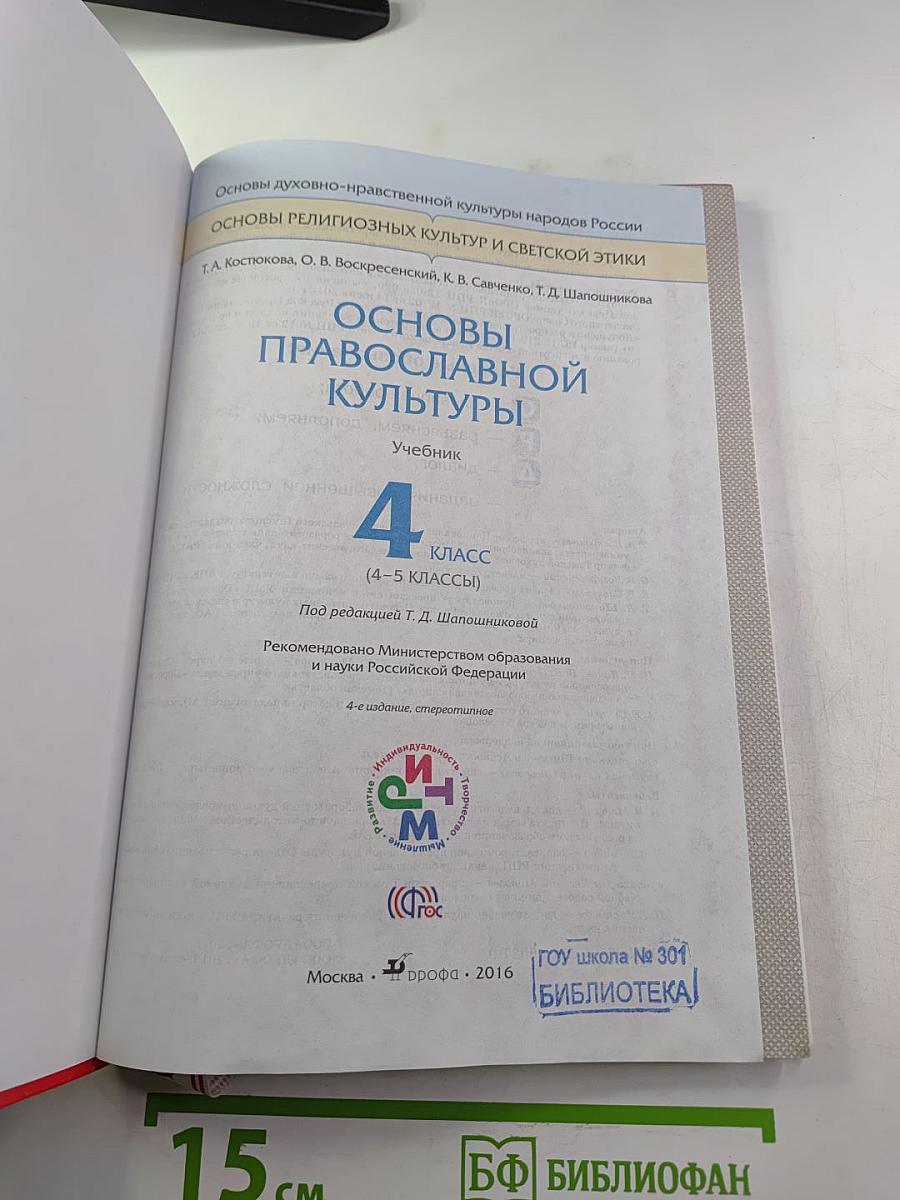Основы православной культуры, 4 класс