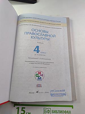 Основы православной культуры, 4 класс