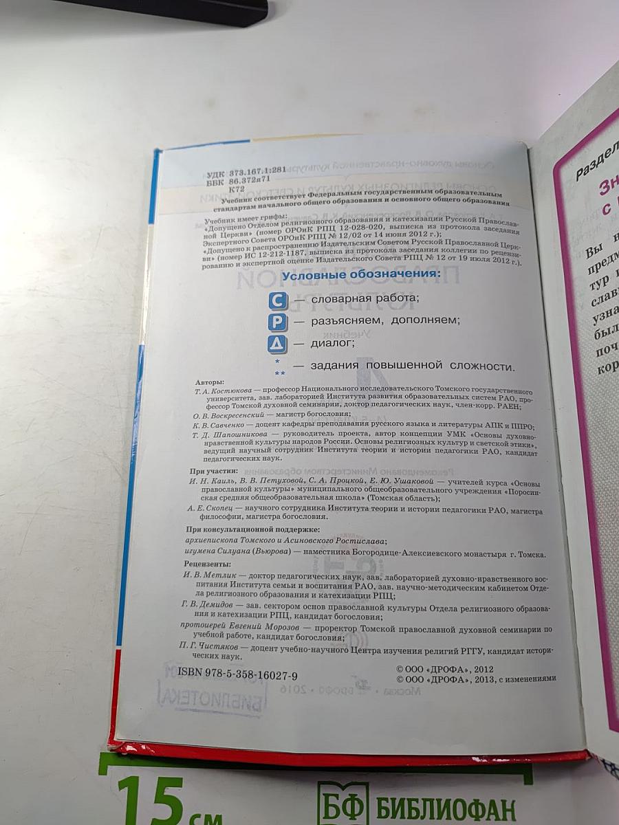 Основы православной культуры, 4 класс