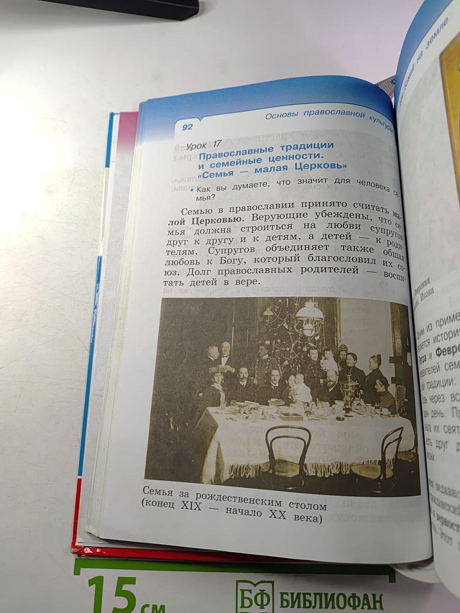 Основы православной культуры, 4 класс