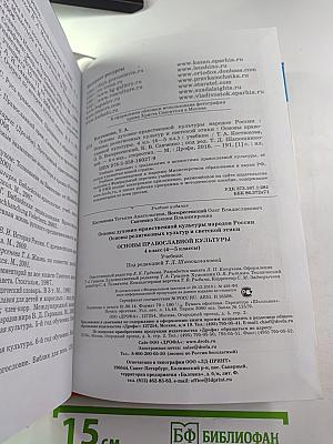 Основы православной культуры, 4 класс