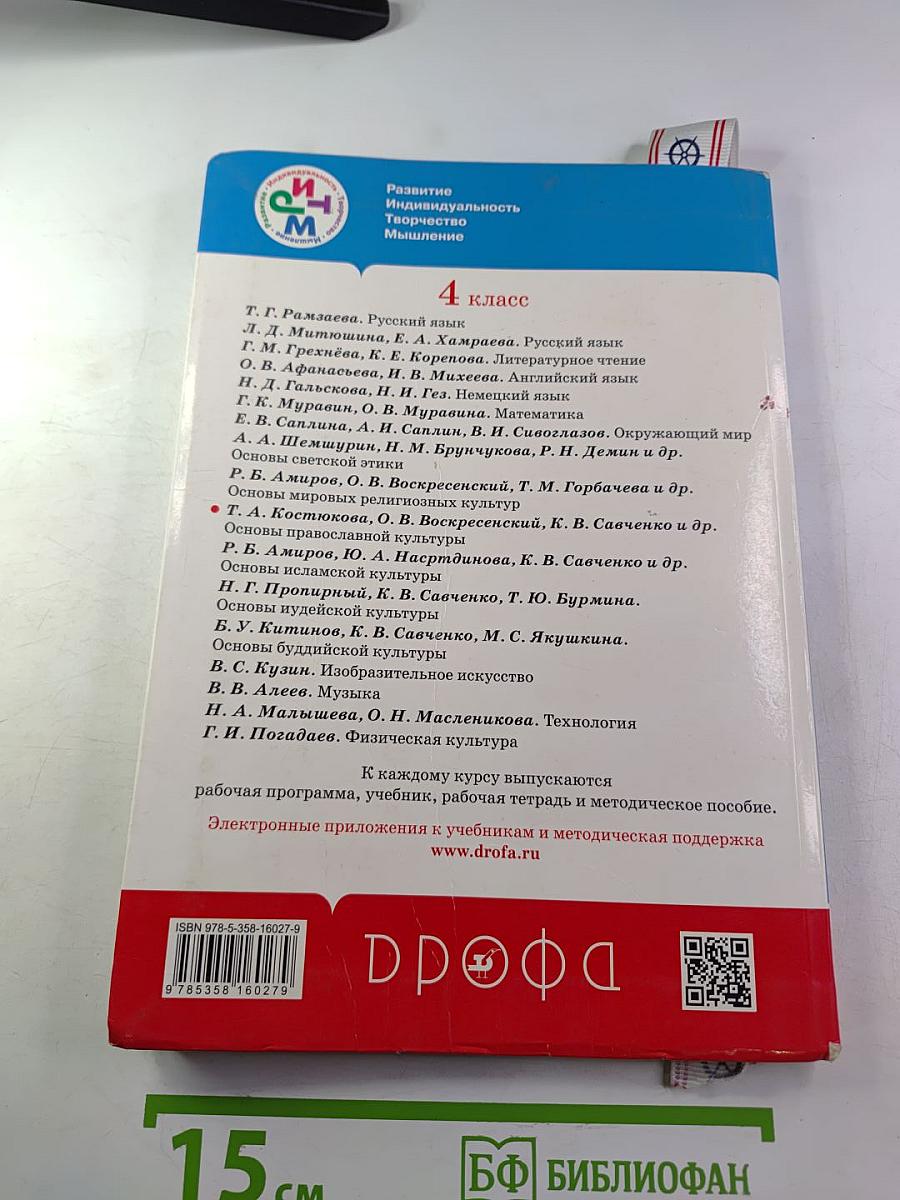 Основы православной культуры, 4 класс