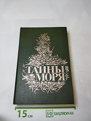 Тайны моря