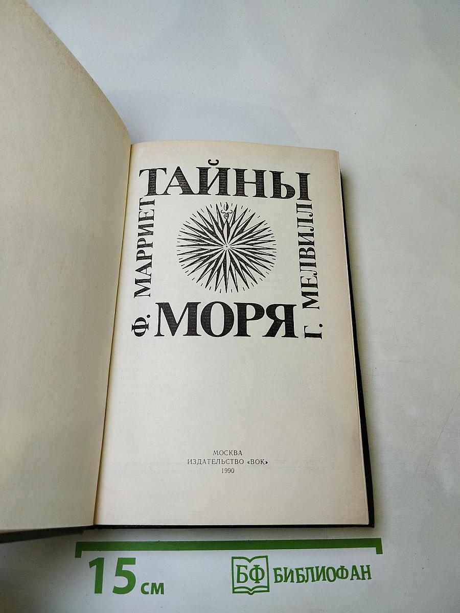 Тайны моря